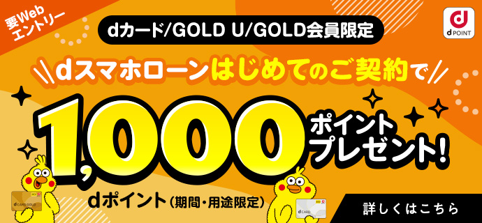 要Webエントリー 【dカード / GOLD U / GOLD会員限定】dスマホローンはじめてのご契約で、1,000ポイントプレゼント！