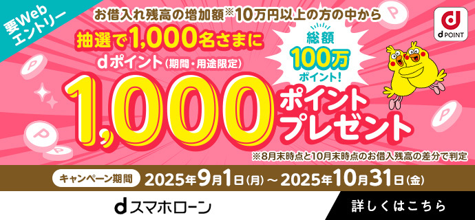 総額100万ポイント！抽選で1,000名様にdポイント1,000ポイント（期間・用途限定）プレゼント！ 