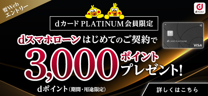 【dカード PLATINUM会員限定】dスマホローンはじめてのご契約で、3,000ポイントプレゼント！