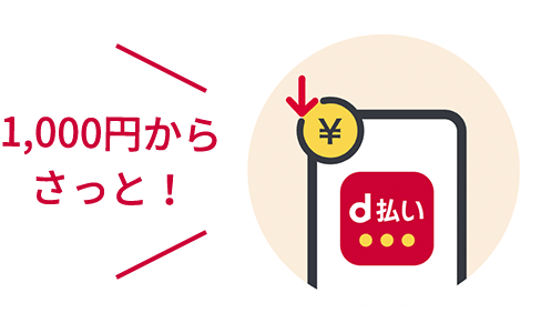 1,000円からさっと!