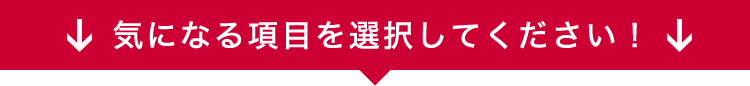 気になる項目を選択してください！