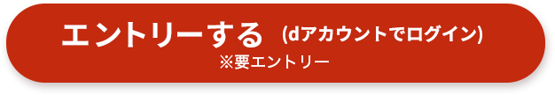 【comotto 子育て応援プログラム 会員限定】エントリーする