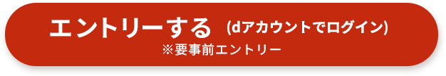 【dポイントクラブ 会員ランク特典】エントリーする