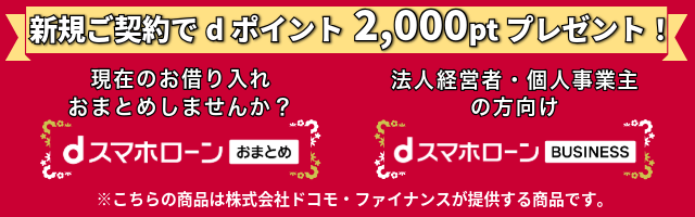 dスマホローンおまとめ・BUSINESS新規ご契約でdポイントプレゼント