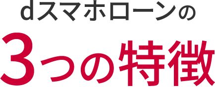 dスマホローンの3つの特徴