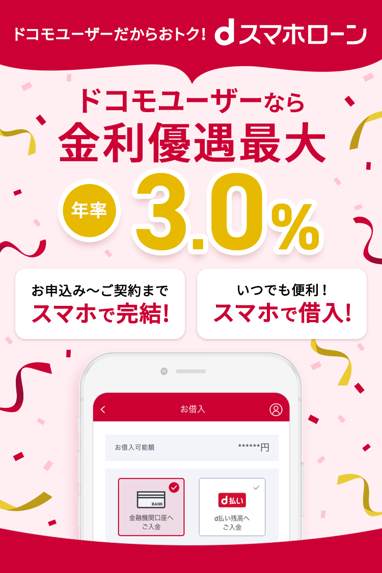 ドコモユーザー必見！