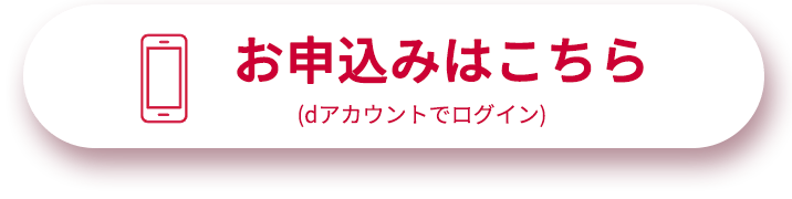 お申込みはこちら